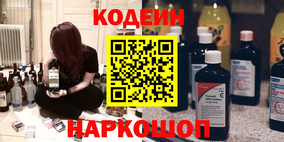 Codein напиток Lean (лин)  Вход с VPN  Минеральные Воды  Codein Purple Drank 